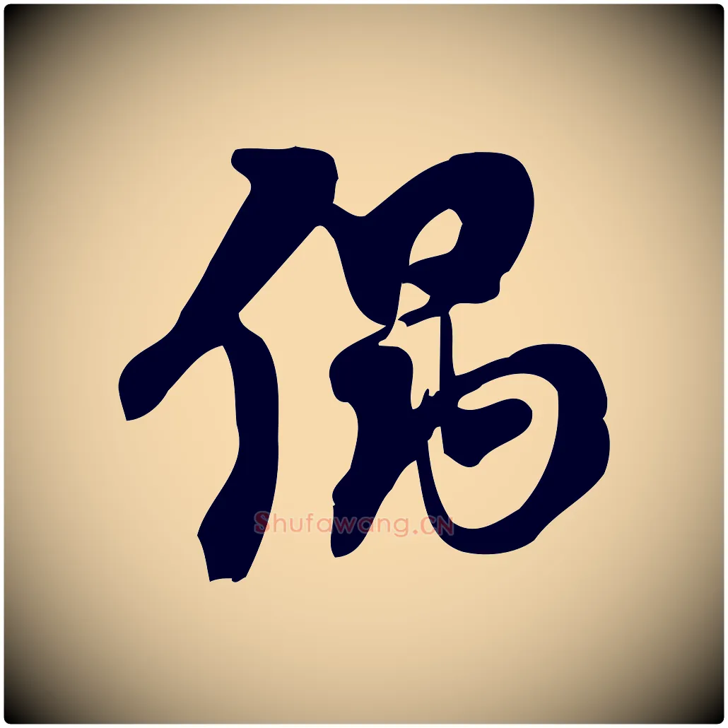 偶毛笔行楷写法,摘自元代赵孟頫与严中郎帖