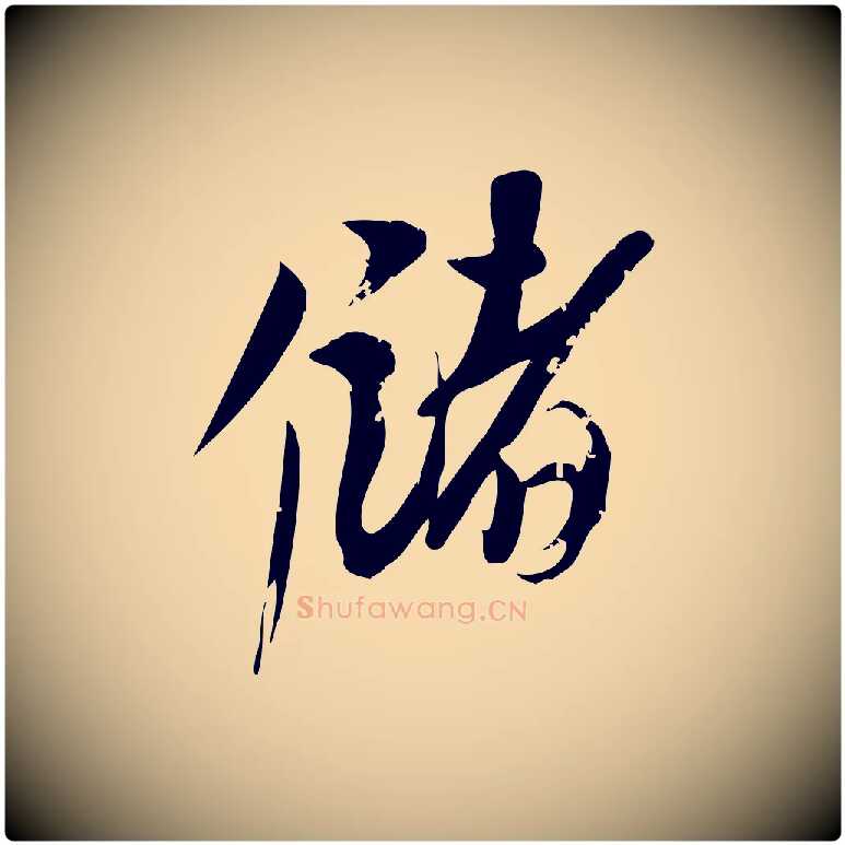 儲毛笔行楷写法,摘自元代赵孟頫与严中郎帖