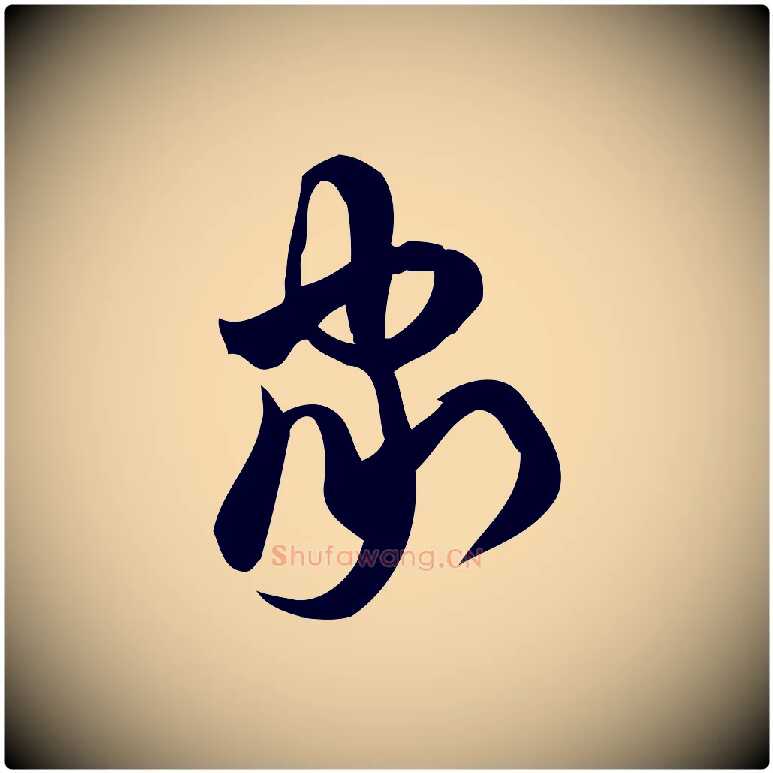 家毛笔行楷写法,摘自元代赵孟頫与严中郎帖