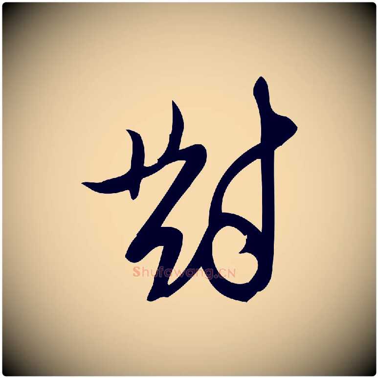 對毛笔行楷写法,摘自元代赵孟頫与严中郎帖