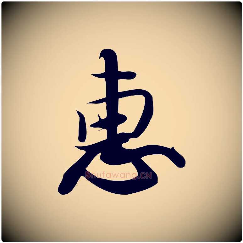惠毛笔行楷写法,摘自元代赵孟頫与严中郎帖