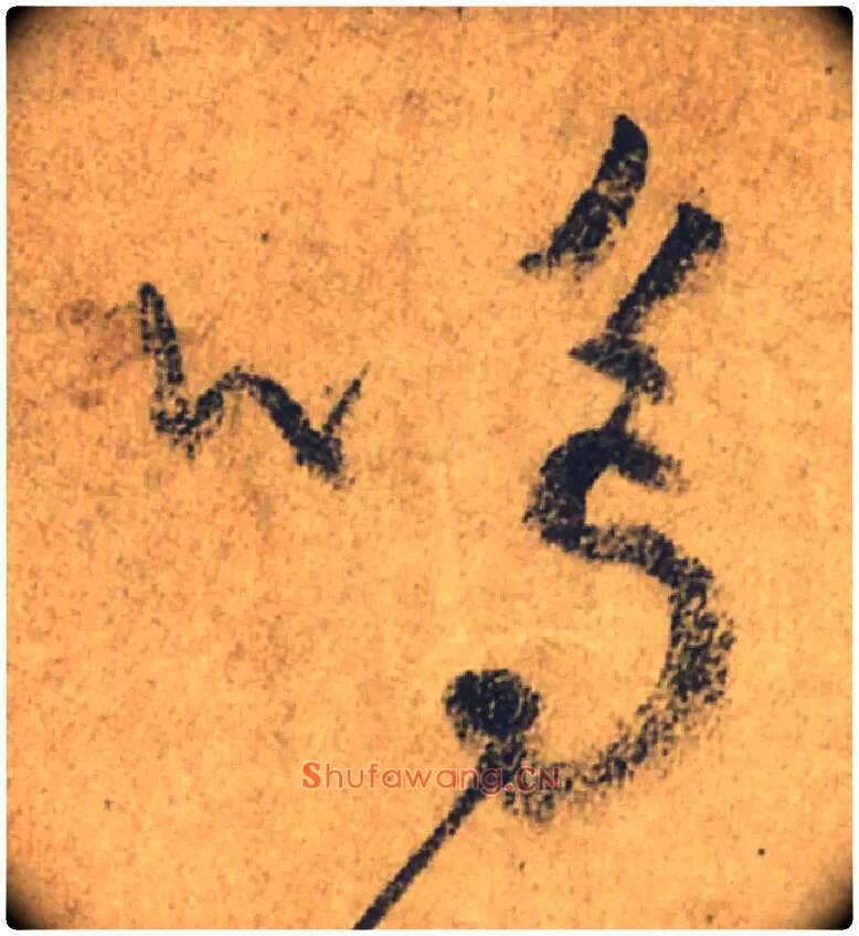 嗚毛笔行书写法,摘自唐颜真卿祭侄文稿