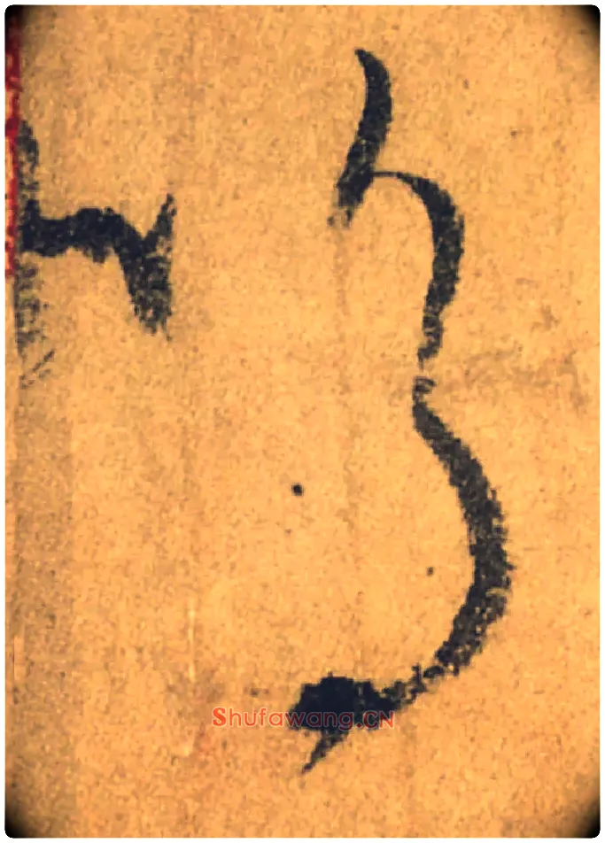 嗚毛笔行书写法,摘自唐颜真卿祭侄文稿