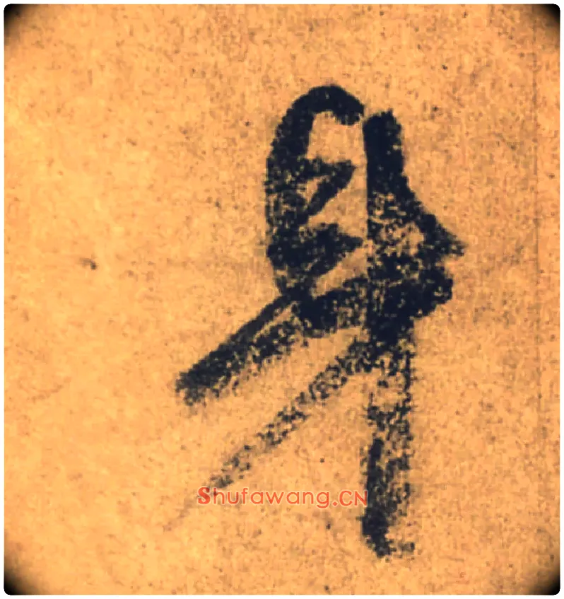 身毛笔行书写法,摘自唐颜真卿祭侄文稿