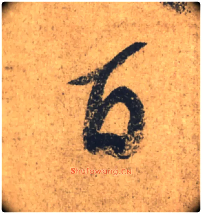 百毛笔行书写法,摘自唐颜真卿祭侄文稿