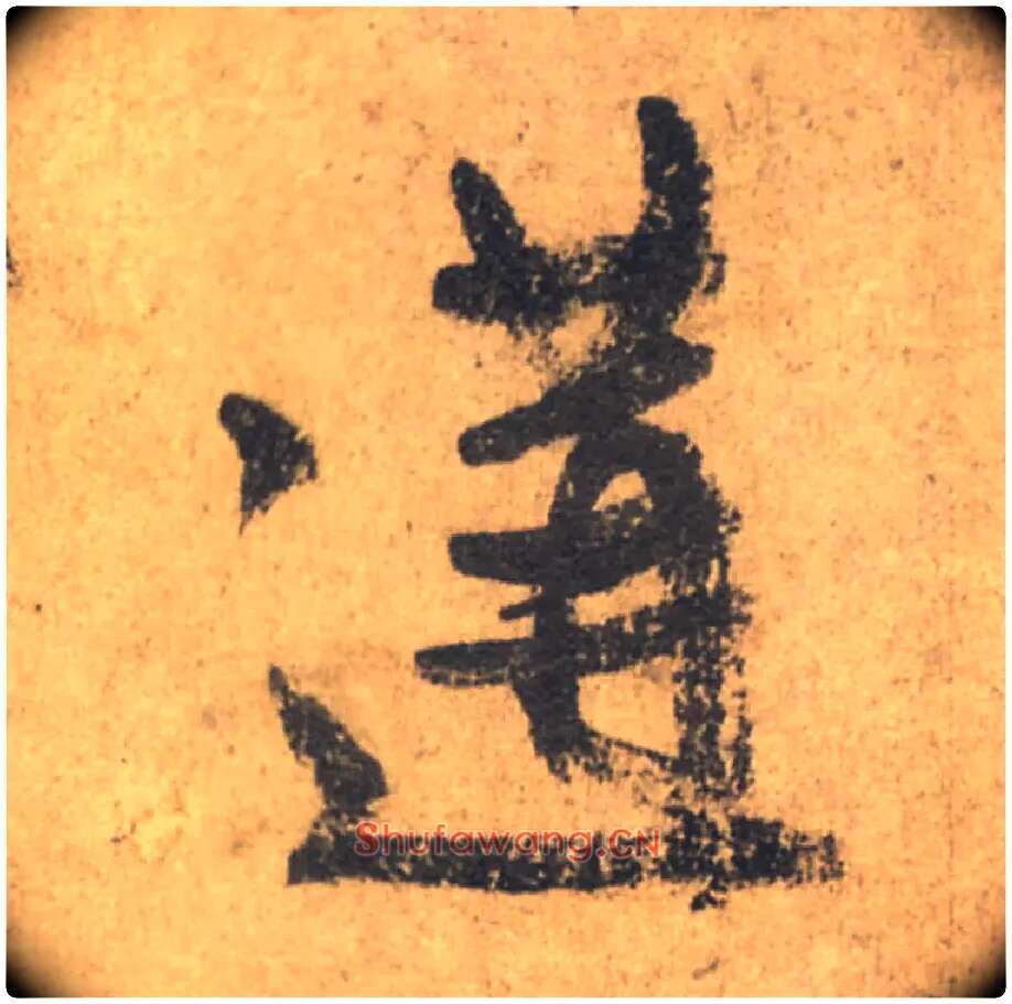 遘毛笔行书写法,摘自唐颜真卿祭侄文稿