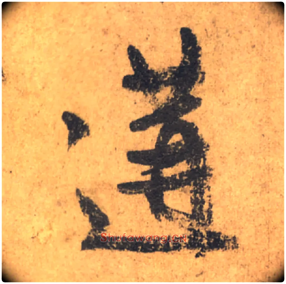 遘毛笔行书写法,摘自唐颜真卿祭侄文稿