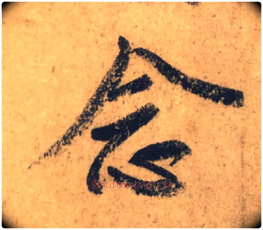 念毛笔行书写法,摘自唐颜真卿祭侄文稿