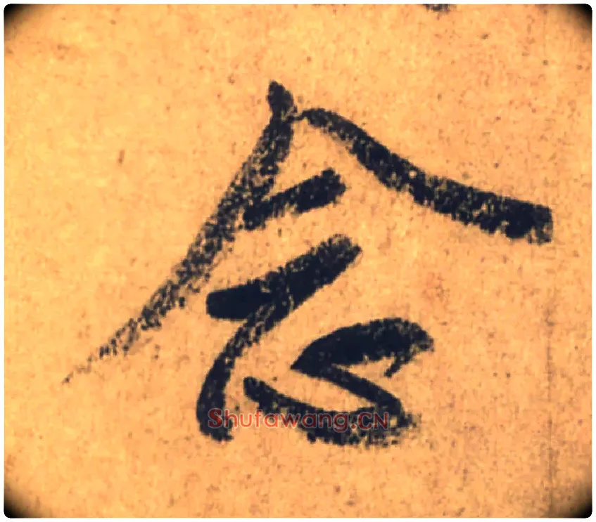 念毛笔行书写法,摘自唐颜真卿祭侄文稿