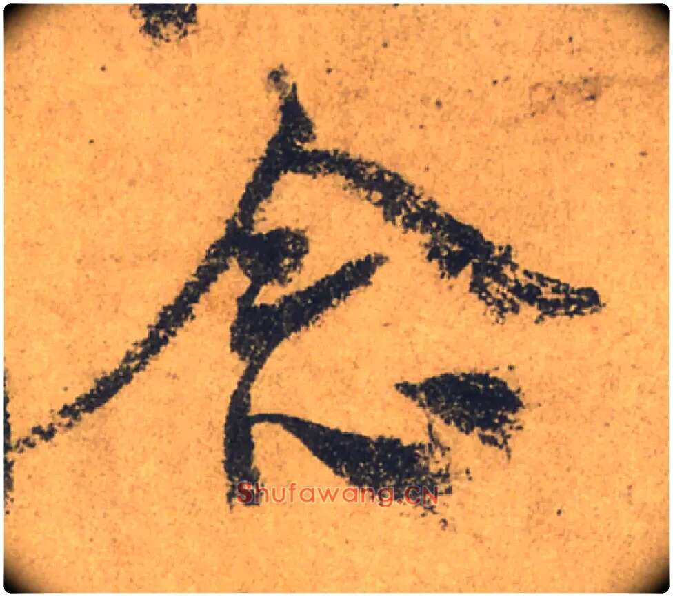 念毛笔行书写法,摘自唐颜真卿祭侄文稿