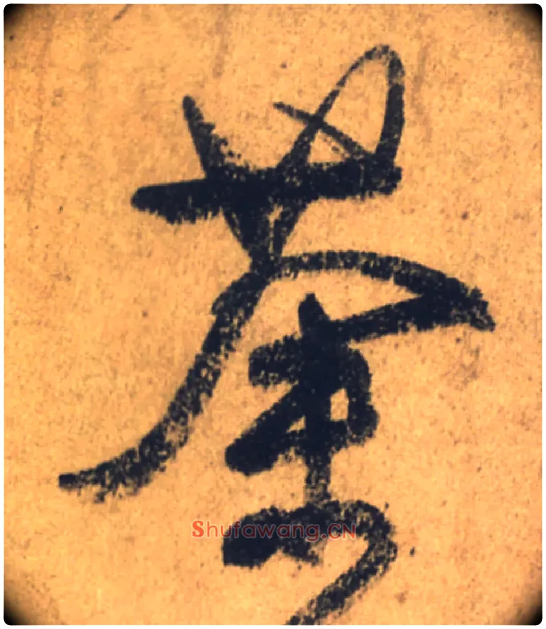 荼毛笔行书写法,摘自唐颜真卿祭侄文稿