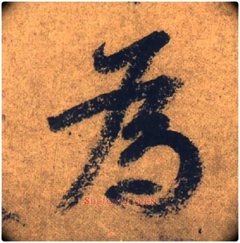 爲毛笔行书写法,摘自唐颜真卿祭侄文稿