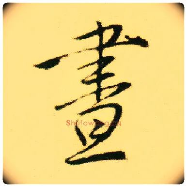 昼毛笔行书写法,摘自明唐寅落花诗册