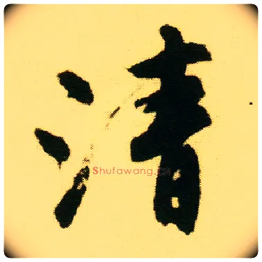 清毛笔行书写法,摘自明唐寅落花诗册