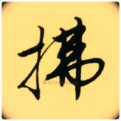 拂毛笔行书写法,摘自明唐寅落花诗册