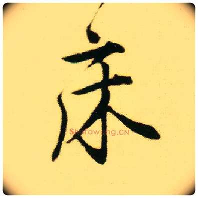 床毛笔行书写法,摘自明唐寅落花诗册