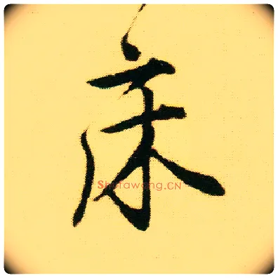 床毛笔行书写法,摘自明唐寅落花诗册