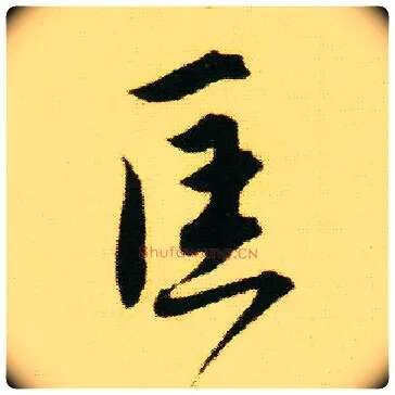 匡毛笔行书写法,摘自明唐寅落花诗册