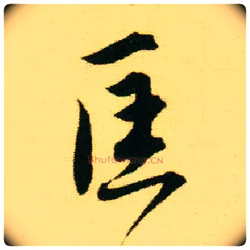 匡毛笔行书写法,摘自明唐寅落花诗册