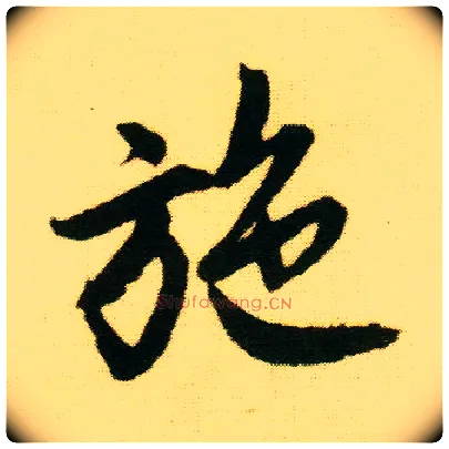 施毛笔行书写法,摘自明唐寅落花诗册