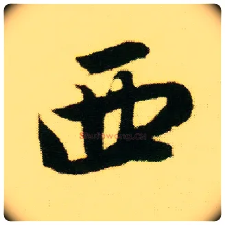 西毛笔行书写法,摘自明唐寅落花诗册