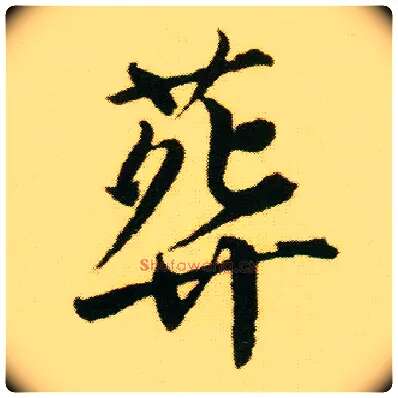 葬毛笔行书写法,摘自明唐寅落花诗册