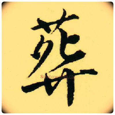 葬毛笔行书写法,摘自明唐寅落花诗册