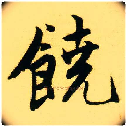 饒毛笔行书写法,摘自明唐寅落花诗册