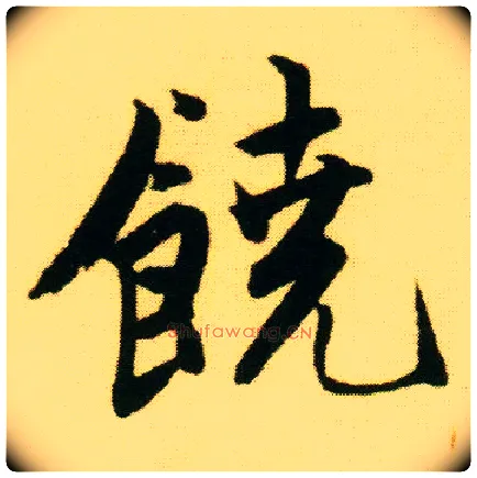 饒毛笔行书写法,摘自明唐寅落花诗册
