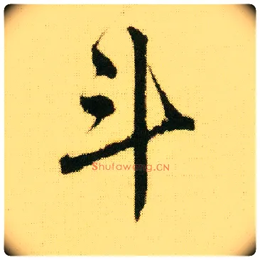 斗毛笔行书写法,摘自明唐寅落花诗册