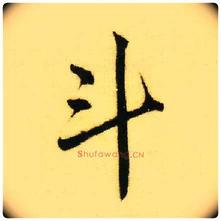 斗毛笔行书写法,摘自明唐寅落花诗册
