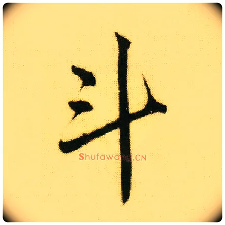 斗毛笔行书写法,摘自明唐寅落花诗册