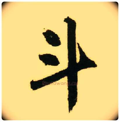 斗毛笔行书写法,摘自明唐寅落花诗册
