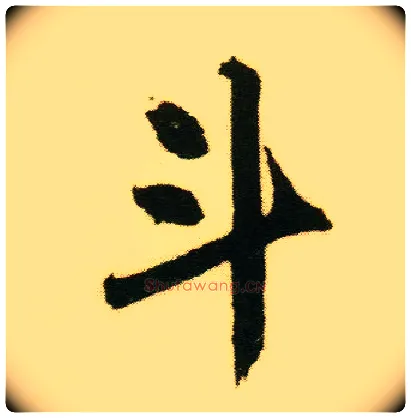 斗毛笔行书写法,摘自明唐寅落花诗册