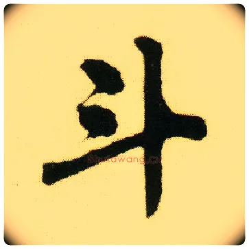 斗毛笔行书写法,摘自明唐寅落花诗册