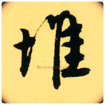堆毛笔行书写法,摘自明唐寅落花诗册