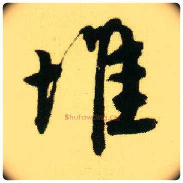 堆毛笔行书写法,摘自明唐寅落花诗册