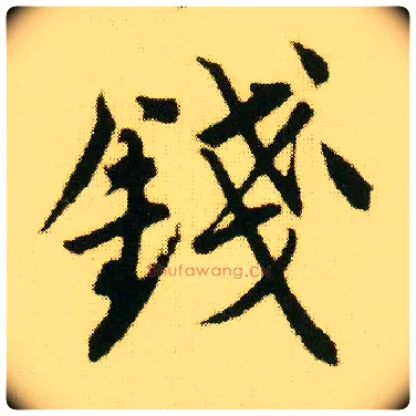 钱毛笔行书写法,摘自明唐寅落花诗册