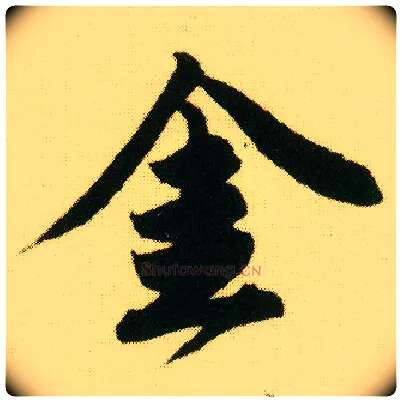 金毛笔行书写法,摘自明唐寅落花诗册