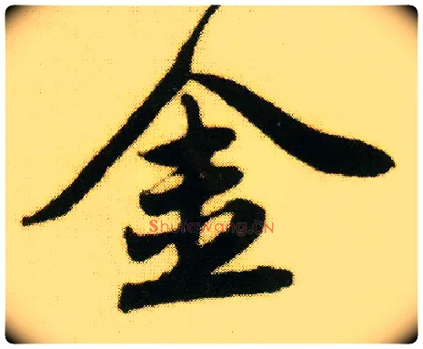 金毛笔行书写法,摘自明唐寅落花诗册