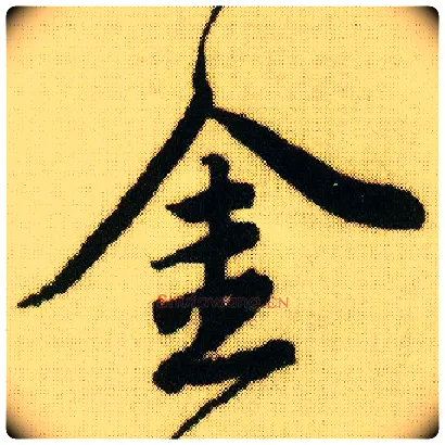 金毛笔行书写法,摘自明唐寅落花诗册