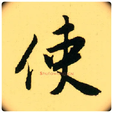 使毛笔行书写法,摘自明唐寅落花诗册