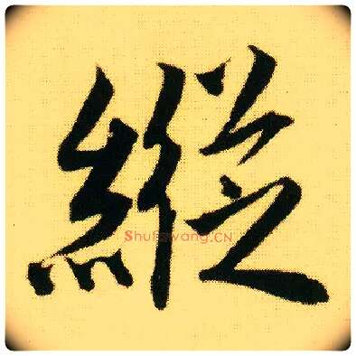 纵毛笔行书写法,摘自明唐寅落花诗册