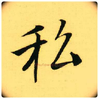 私毛笔行书写法,摘自明唐寅落花诗册