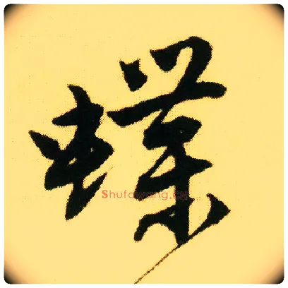 蝶毛笔行书写法,摘自明唐寅落花诗册