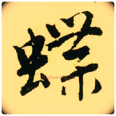 蝶毛笔行书写法,摘自明唐寅落花诗册