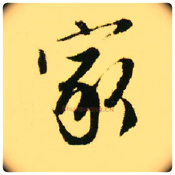 家毛笔行书写法,摘自明唐寅落花诗册