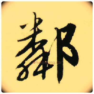 邻毛笔行书写法,摘自明唐寅落花诗册