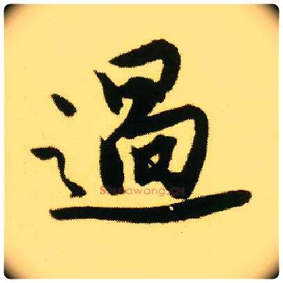 過毛笔行书写法,摘自明唐寅落花诗册