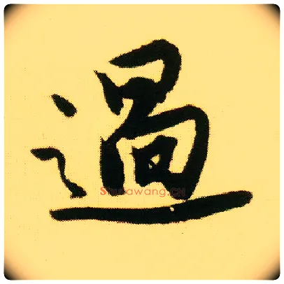過毛笔行书写法,摘自明唐寅落花诗册